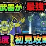 【ドラクエウォーク】あの武器が最強過ぎた！高難度初見攻略！