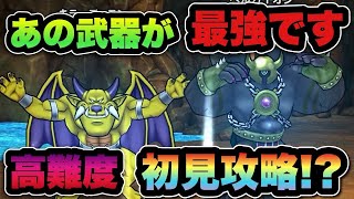 【ドラクエウォーク】あの武器が最強過ぎた！高難度初見攻略！