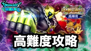 【ドラクエウォーク】高難度攻略☆ふるさと発見！オニ斬り道中記☆