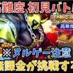 【ドラクエウォーク】高難度 オニ斬り道中記 初見バトル！【ドラゴンクエストウォーク】