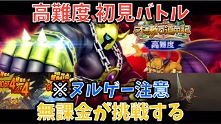 【ドラクエウォーク】高難度 オニ斬り道中記 初見バトル！【ドラゴンクエストウォーク】