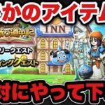 【ドラクエウォーク】絶対にやって下さい