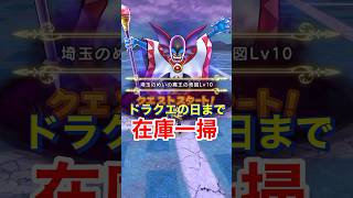【ドラクエウォーク】ドラクエの日まで整理整頓して待っています!