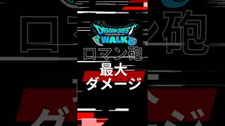 【ドラクエウォーク】ロマン砲 炸裂！クロノス銀河