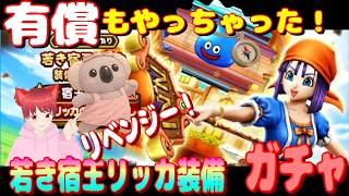 【ドラクエウォーク】若き宿王リッカ装備ガチャ、リベンジ！
