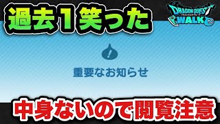 【ドラクエウォーク】時間を無駄にしたくない人は絶対に見ないで下さい！本当に個人的に笑えただけです