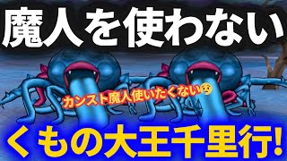 【ドラクエウォーク】魔人を使わないくもの大王千里行！コレで頑張れる！【時渡りの剣士】