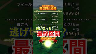 【ドラクエウォーク】スライアスロン最終区間突入！逃げ切れるのか？