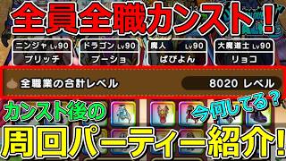 【ドラクエウォーク】全員全職カンスト！次の目標は？カンスト後のパーティー紹介！