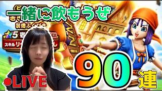 【ドラクエウォーク配信】一緒に飲もうぜ★リッカ装備９０連ガチャ★