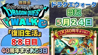 ドラクエウォーク　　日記　５月２４日