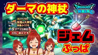 ジェムが止まりません…【ドラクエウォーク】
