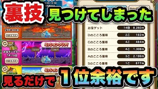 【ドラクエウォーク】誰も知らない裏技見つけてしまったかも
