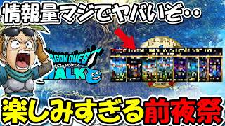 【ドラクエウォーク】新情報が過去一と話題のドラクエの日前夜祭！！超激戦化したスラアス最終日も突っ走る！