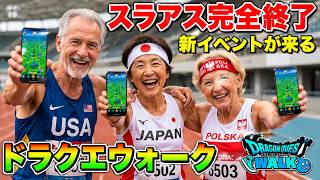 【ドラクエウォーク】完全終了 スライアスロン 新イベントが来る 周回雑談 【雑談】【周回】【攻略】