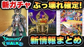 【ドラクエウォーク】新ガチャかなりやばそう！スマートウォーク新情報まとめ