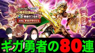 ゆうしゃの剣初日８０連にてロトゼタシアに選ばれしは…【ドラクエウォーク】【ドラゴンクエストウォーク】