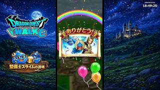 ドラゴンクエストウォーク【ドラゴンクエストイレブン・命の大樹編】が開始しました。配布ガチャ券を貰って、周回最強武器を当てるぞ!