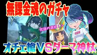 【ドラクエウォーク】無課金魂のガチャぶっぱ！！【真竜槍オチェアーノ・ダーマの神杖】