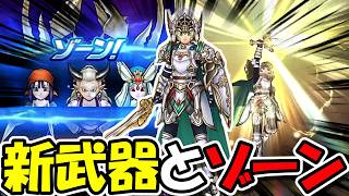 【ドラクエウォーク】新武器 勇者のつるぎと新機能 ゾーン を使いまくる＆ドラクエの日特別放送同時視聴する！