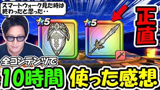 【ドラクエウォーク】勇者のつるぎとユグノアの盾を全コンテンツで１０時間ガッツリ使った感想、この武器は正直●●●です！