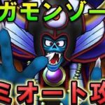 【ドラクエウォーク】ギガモンゾーマをセミオート攻略！ロトの竜剣使用