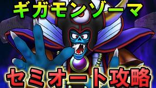 【ドラクエウォーク】ギガモンゾーマをセミオート攻略！ロトの竜剣使用