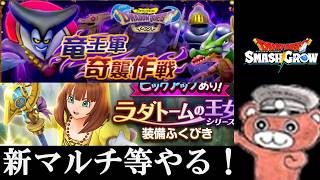 【#スマグロ】竜王軍マルチ等