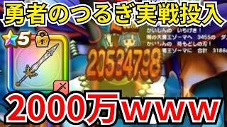 【ドラクエウォーク】勇者のつるぎをギガモンゾーマに実戦投入してみたらえぐいダメージが出たｗｗｗ