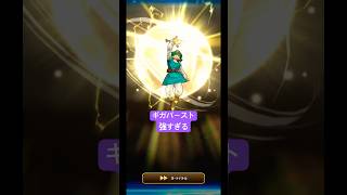 【ドラクエウォーク】ギガバースト強すぎる。