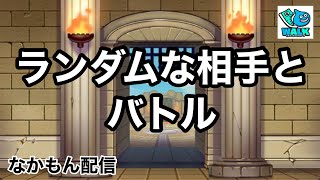 【なかまモンスター】グランプリでちょこちょこ見たパーティ試す【ドラクエウォーク】