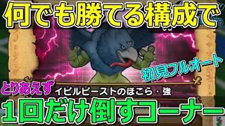 【ドラクエウォーク】新武器なくてやることもないので…ほこら強を半分ネタ攻略！