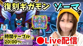 【ドラクエウォーク配信】復刻ギガモン・ゾーマ戦！＆エビルプラント出すために周回！【ひなさんゲ。】