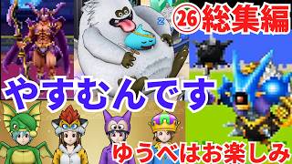 【ドラクエウォーク】休むんです。ⅣⅤⅥ㉖総集編　【ドラゴンクエストウォーク】