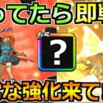 【ドラクエウォーク】大人気だった武器に異常な強化が追加！持ってたら今後の攻略で使えます！