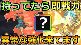 【ドラクエウォーク】大人気だった武器に異常な強化が追加！持ってたら今後の攻略で使えます！