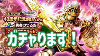 ガチャります！勇者になります！【ドラゴンクエストウォーク】