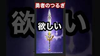 【ドラクエウォーク】勇者のつるぎ装備したいんよ【ガチャ】