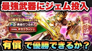 【ドラクエウォーク】最強武器と聞いて有償ジェムも投入して勇者のつるぎガチャを狙った結果