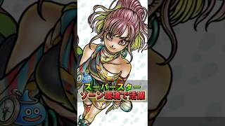 【ドラクエウォーク】ゾーン環境でスーパースターが強い！勇者のつるぎ