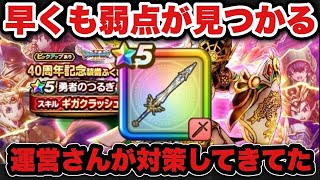【ドラクエウォーク】最強武器勇者のつるぎに早くも黄色信号か！？
