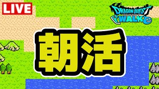 【ドラクエウォーク】朝からのんびり【雑談】