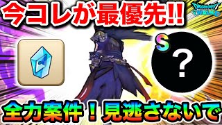 【ドラクエウォーク】これ今最優先です！！ガチで旨すぎる最高仕様なので絶対回収しましょう！！