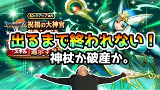 【ドラクエウォーク】ダーマの神杖が出るまで終われない。有償おジェムと１００連分のチケットを握りしめた限界勇者の末路