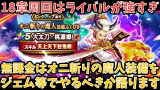 【ドラクエウォーク】無課金プレイヤーは オニ斬りの魔人装備 にジェム等を使うべきか語ります【ドラゴンクエストウォーク】