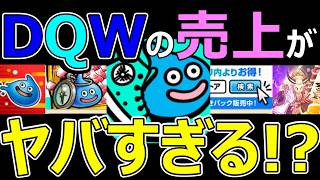 【ドラクエウォーク】ドラクエウォークの売り上げがヤバすぎる!?【スマホ新法】
