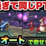 【ドラクエウォーク】このパーティ最強過ぎて無双です