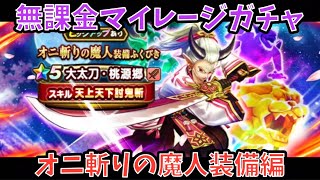 【ドラクエウォーク】無課金マイレージガチャ オニ斬りの魔人装備編 【ドラゴンクエストウォーク】
