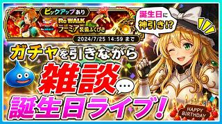 【ドラクエウォーク】誕生日なのでラーミア装備が出るまでガチャ＆雑談配信