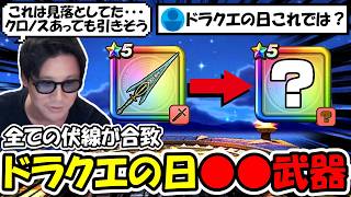 【ドラクエウォーク】ドラクエの武器の日の伏線が話題に・・これはガチ勢もクロノス持ちもクロノスない人も全員欲しいだろ！！